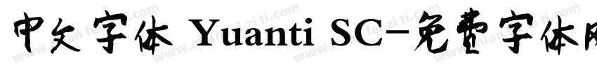 中文字体 Yuanti SC字体转换